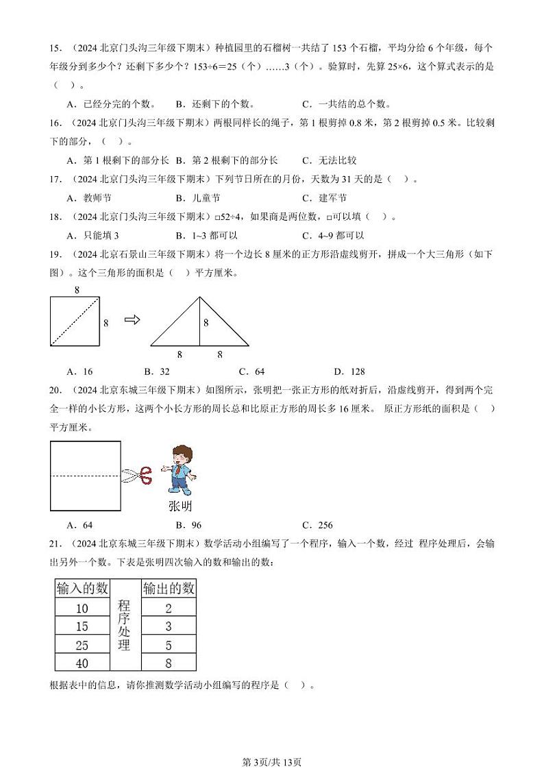 2024北京三年级（下）期末真题数学汇编：选择题（人教版）103