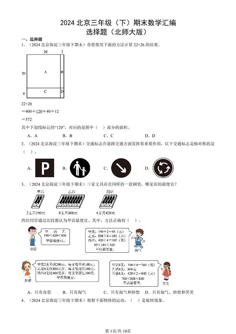 2024北京三年级（下）期末真题数学汇编：选择题（北师大版）第1页