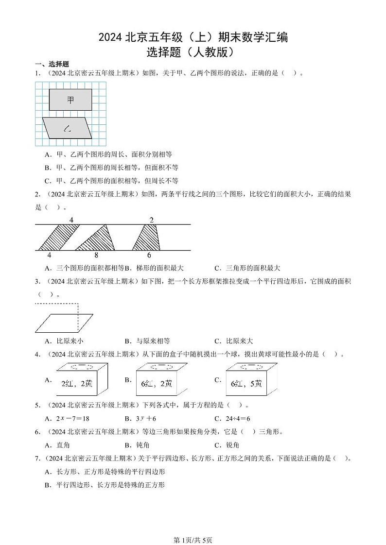 2024北京五年级（上）期末真题数学汇编：选择题（人教版）01