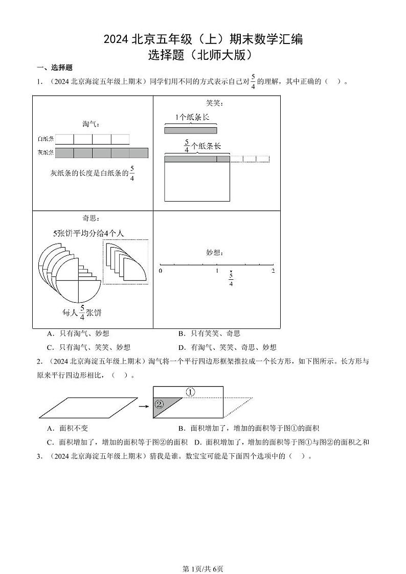 2024北京五年级（上）期末真题数学汇编：选择题（北师大版）01