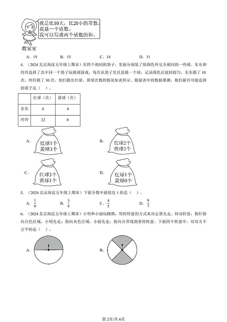 2024北京五年级（上）期末真题数学汇编：选择题（北师大版）02