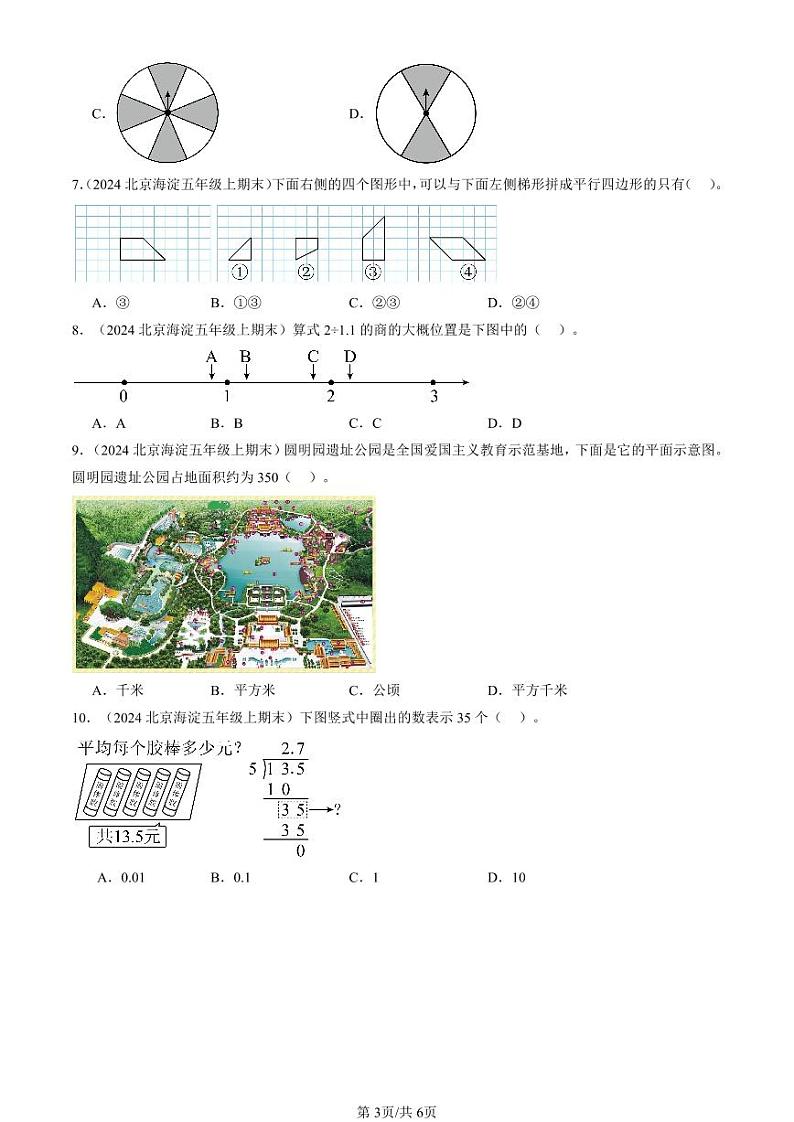 2024北京五年级（上）期末真题数学汇编：选择题（北师大版）03