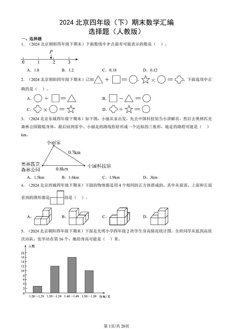 2024北京四年级（下）期末真题数学汇编：选择题（人教版）01