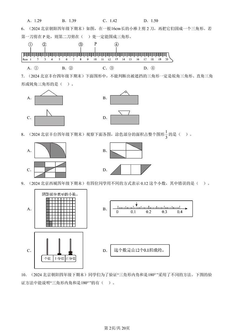 2024北京四年级（下）期末真题数学汇编：选择题（人教版）02