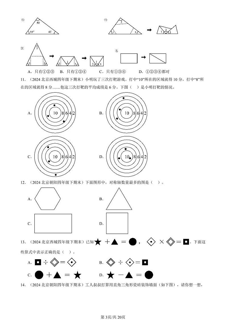 2024北京四年级（下）期末真题数学汇编：选择题（人教版）03