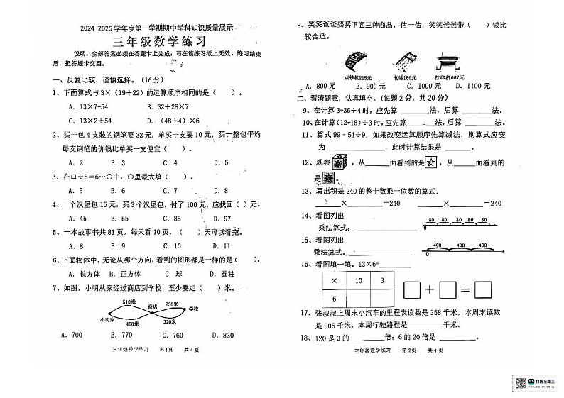 广东省茂名市化州市2024-2025学年三年级上学期期中数学试卷第1页