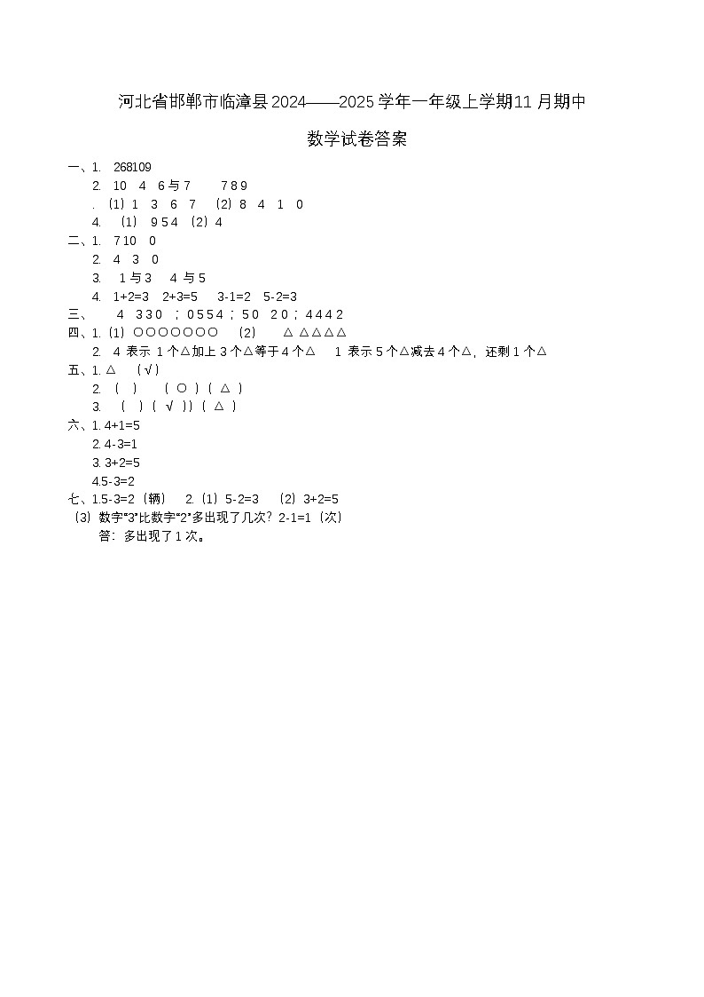 河北省邯郸市临漳县2024——2025学年一年级上学期11月期中  数学试卷答案第1页