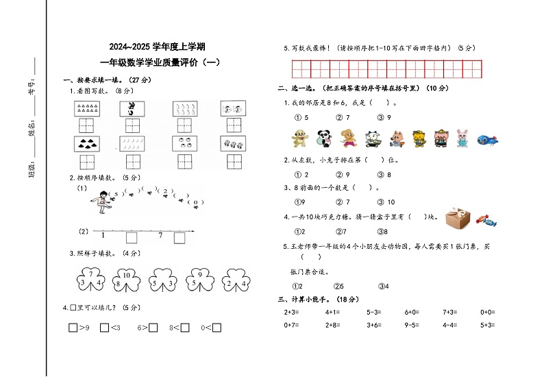 内蒙古自治区通辽市科尔沁左翼中旗中片联盟2024-2025学年一年级上学期期中考试数学试题01