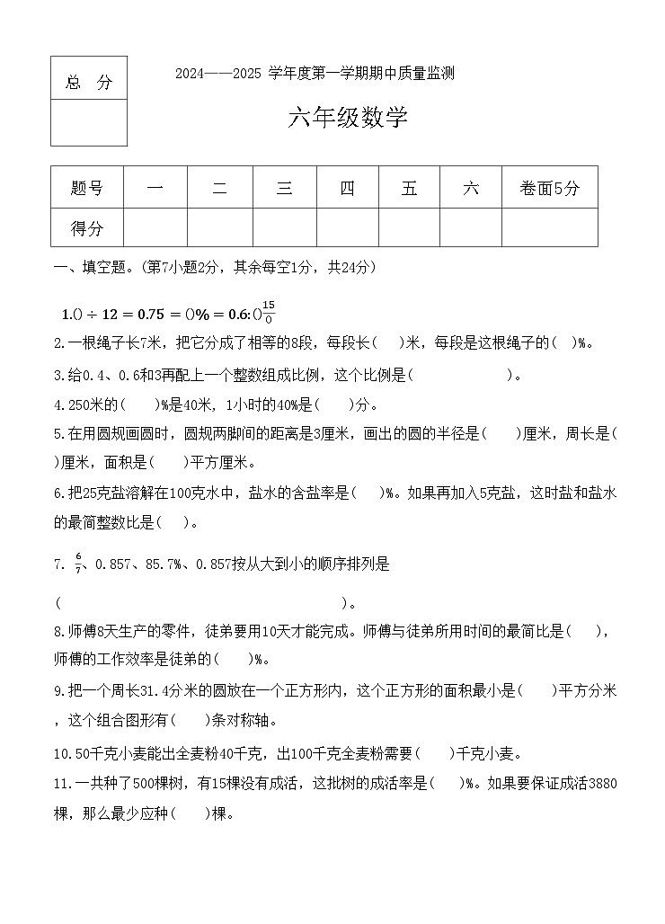河北省保定市定州市刘良庄小学2024-2025学年六年级上学期期中学业质量检测数学试题第1页