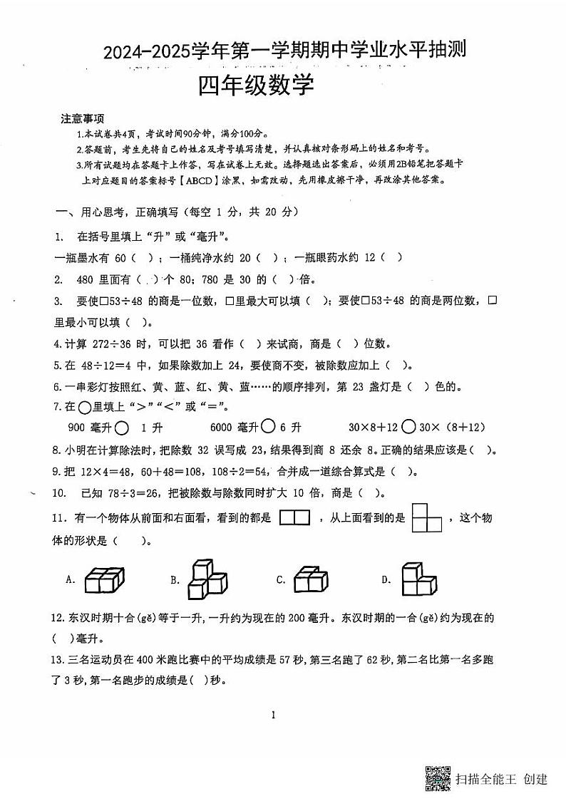 山西省临汾市霍州市2024-2025学年四年级上学期11月期中数学试题第1页