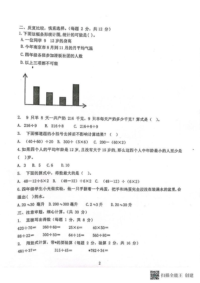 山西省临汾市霍州市2024-2025学年四年级上学期11月期中数学试题第2页