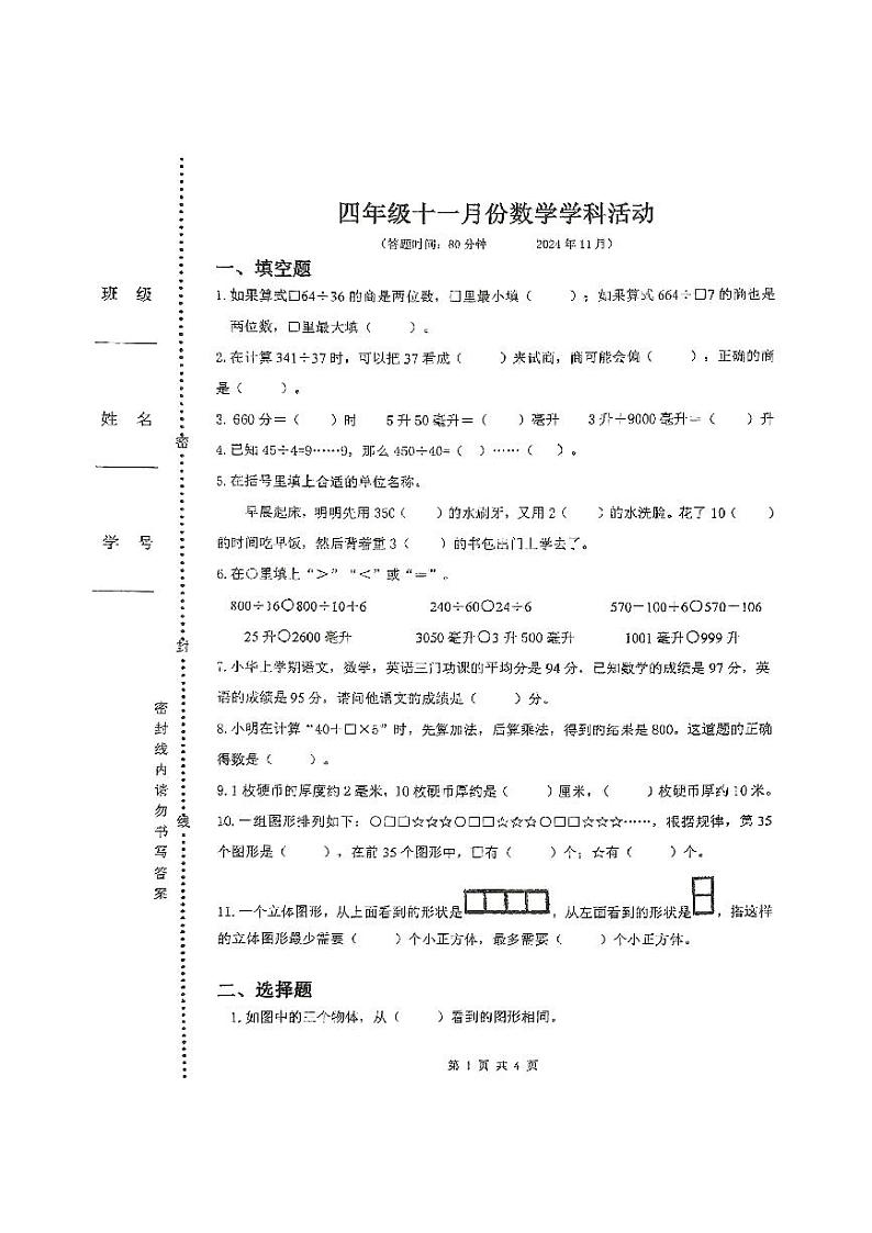 江苏省扬州市广陵区扬州育才小学西校区2024-2025学年四年级上学期期中数学试卷第1页