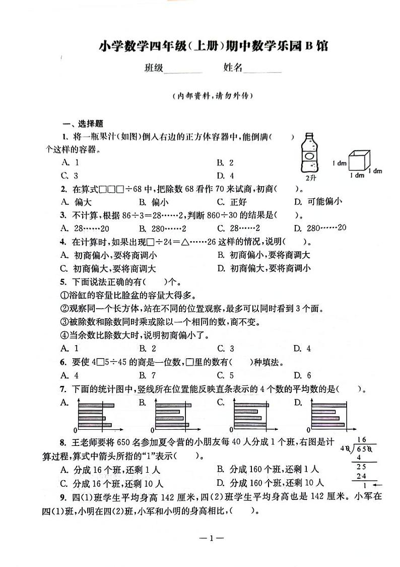 江苏省徐州市鼓楼区多校2024-2025学年四年级上学期期中数学试题第1页