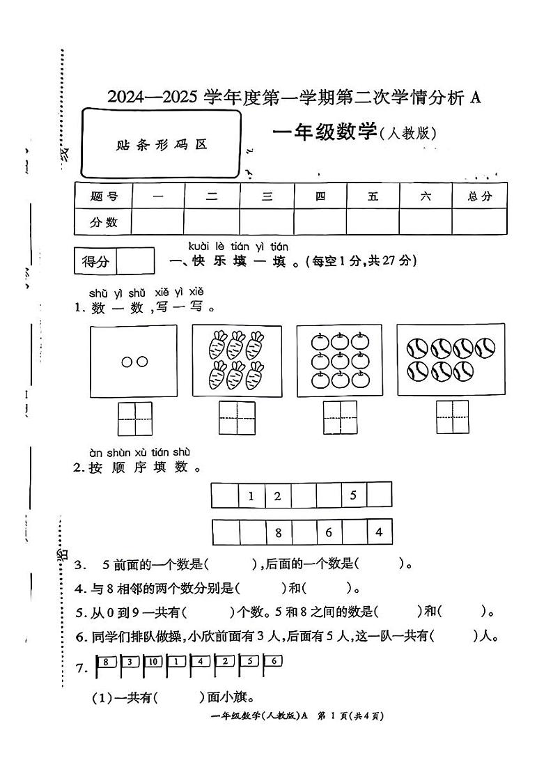 河南省南阳市唐河县多校2024-2025学年一年级上学期期中数学试题01