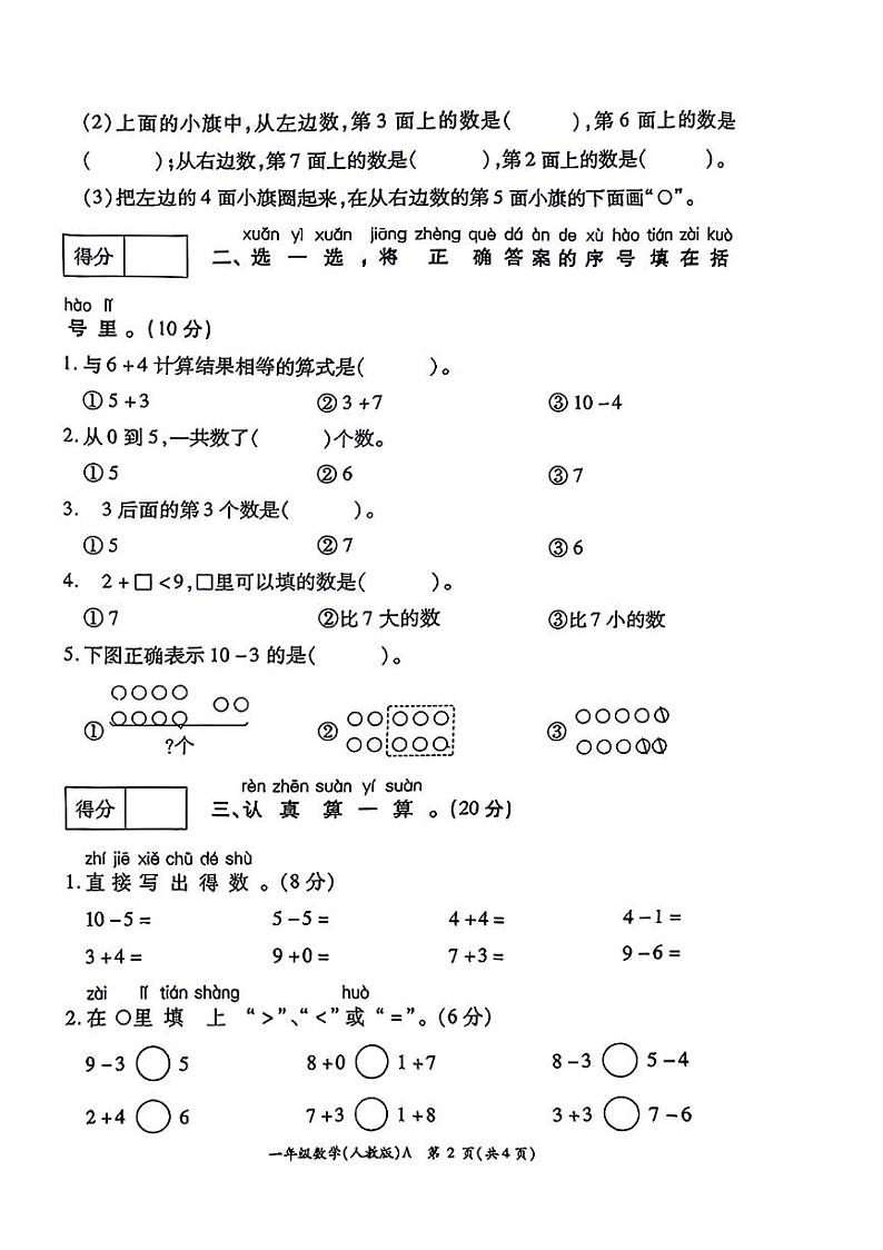 河南省南阳市唐河县多校2024-2025学年一年级上学期期中数学试题02
