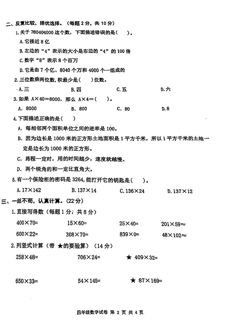 河南省南阳市新野县2024-2025学年四年级上学期期中数学试题02