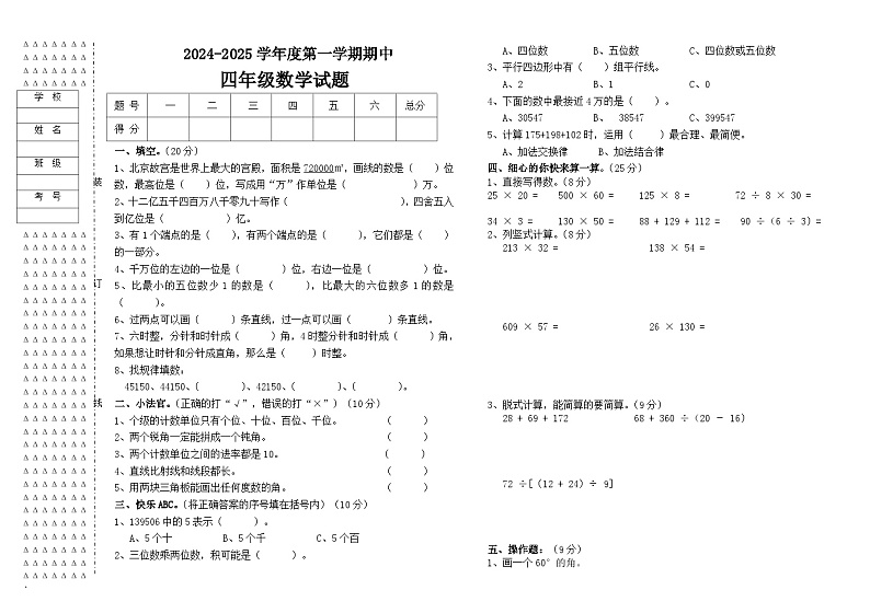四年数学期中试题第1页