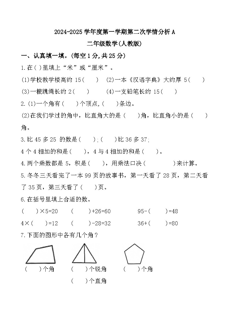 河南省南阳市唐河县多校2024-2025学年二年级上学期期中数学试题01