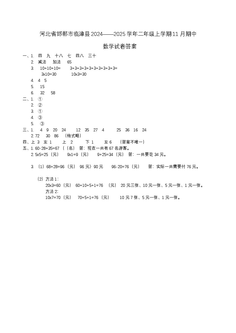 河北省邯郸市临漳县2024——2025学年二年级上学期11月期中  数学试卷答案第1页