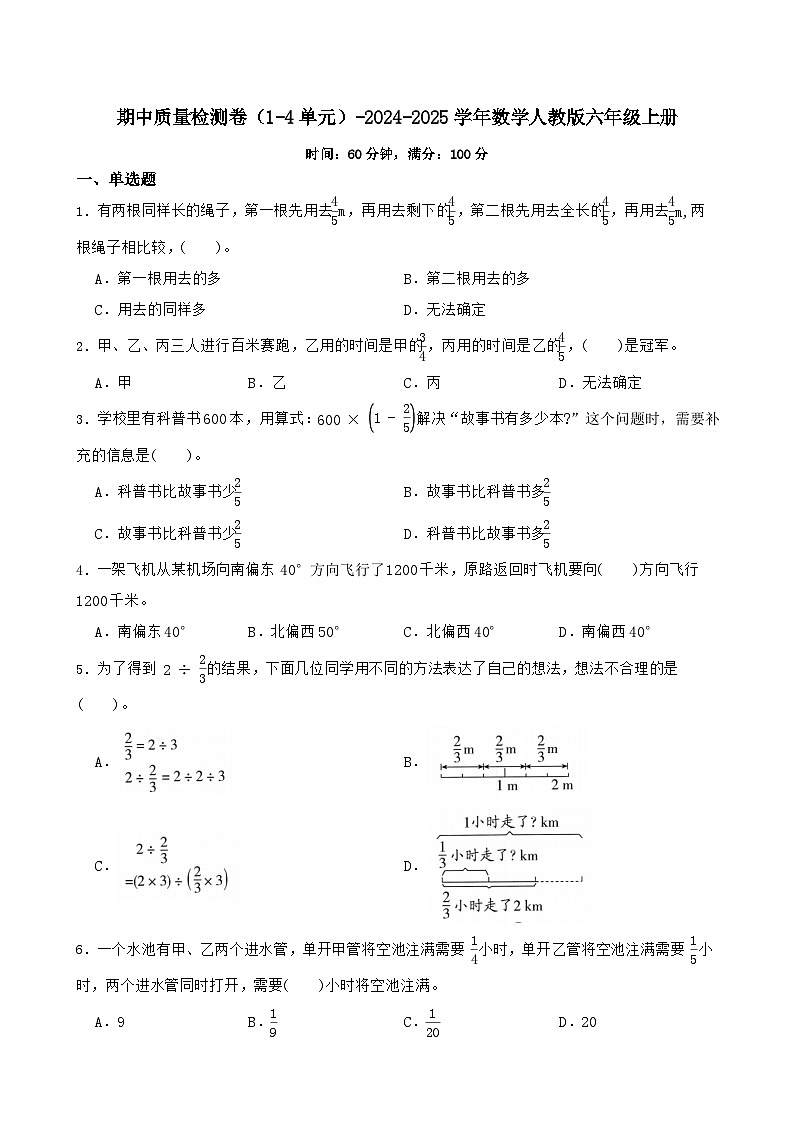 期中质量检测卷（1-4单元）（试题）-2024-2025学年数学人教版六年级上册第1页