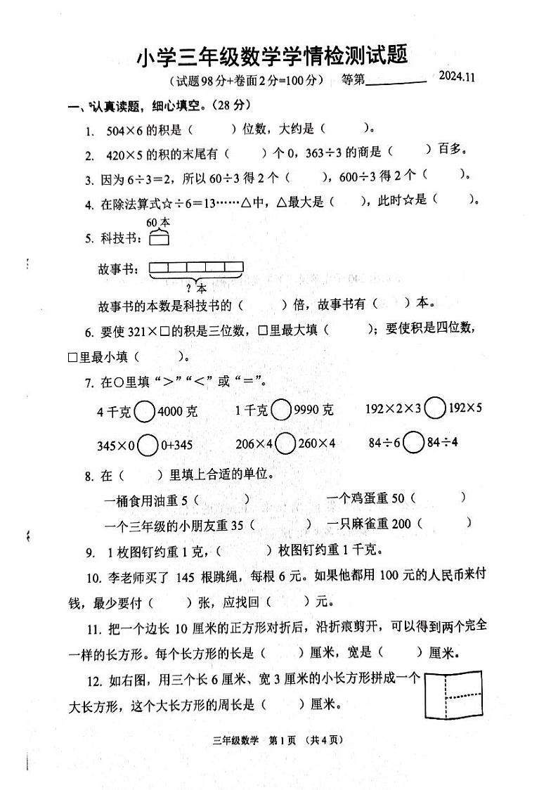 江苏省宿迁市沭阳县2024-2025学年三年级上学期月期中数学试题第1页