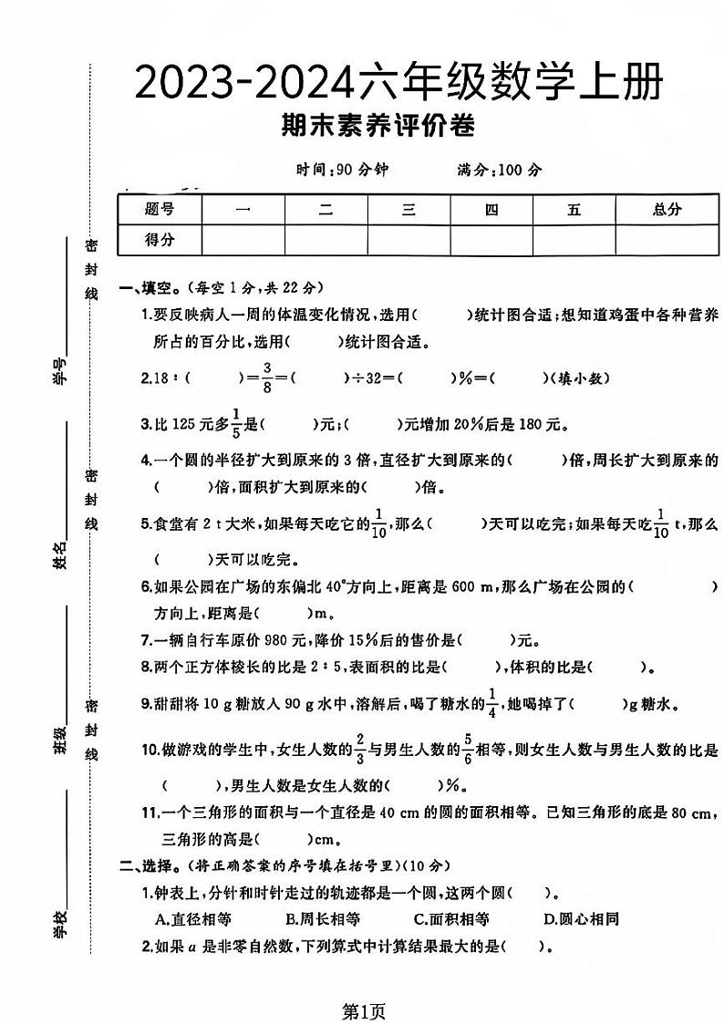 河南省商丘市睢县多校2023-2024学年六年级上学期期末数学试卷01