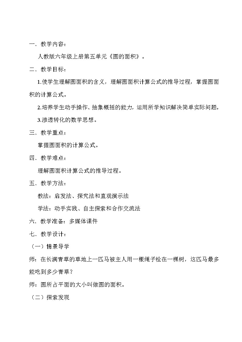 《圆的面积》教学设计（课件版权归属“一起课件”，只供个人使用，请勿私自传播，违者必究）第1页