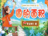 人教版（2024）小学数学六上第五单元第3节《圆的面积》课件