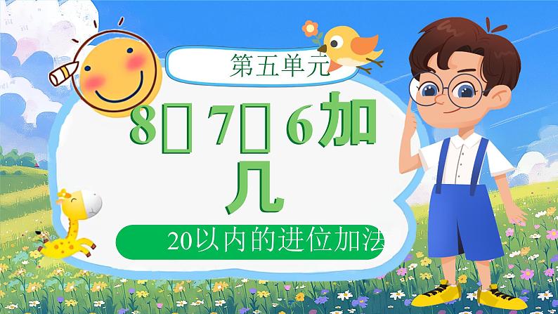 第五单元《8、7、6加几》（课件版权归属“一起课件”，只供个人使用，请勿私自传播，违者必究）第1页