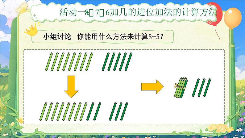 第五单元《8、7、6加几》（课件版权归属“一起课件”，只供个人使用，请勿私自传播，违者必究）第6页