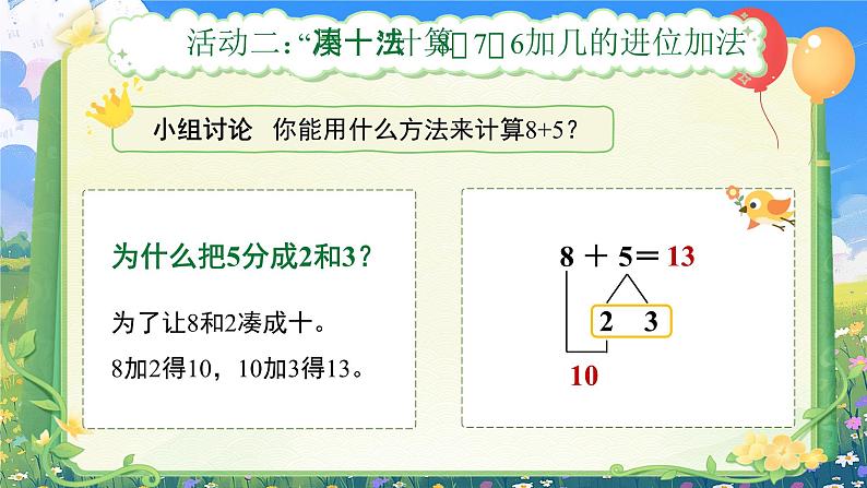 第五单元《8、7、6加几》（课件版权归属“一起课件”，只供个人使用，请勿私自传播，违者必究）第7页