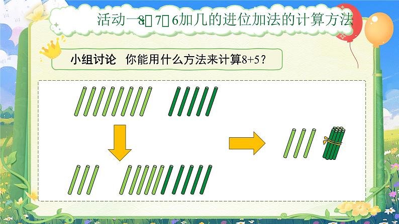 第五单元《8、7、6加几》（课件版权归属“一起课件”，只供个人使用，请勿私自传播，违者必究）第8页