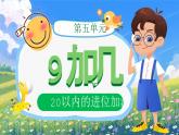 人教版（2024）小學(xué)數(shù)學(xué)一上第五單元《9加幾》課件