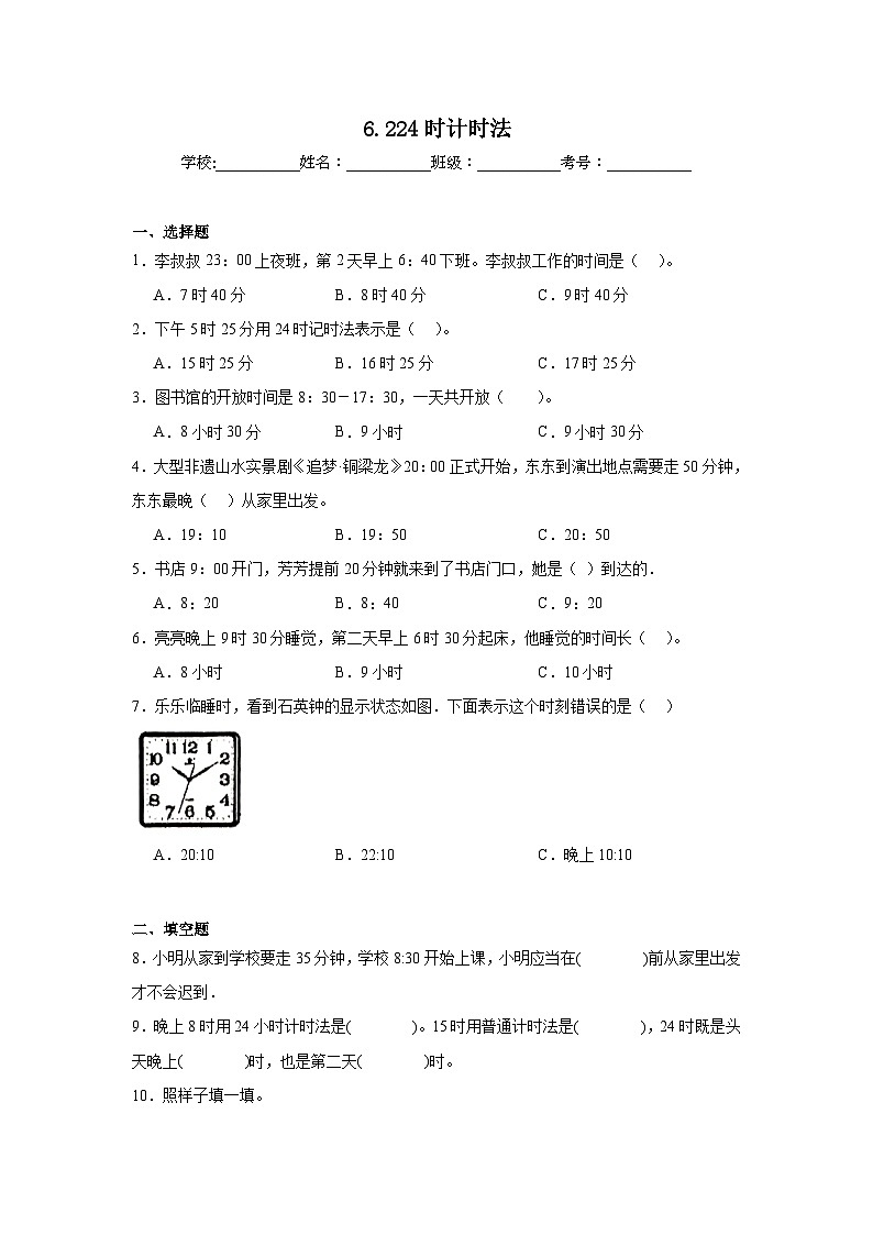 6.224时计时法巩固练  西师大版数学三年级上册第1页