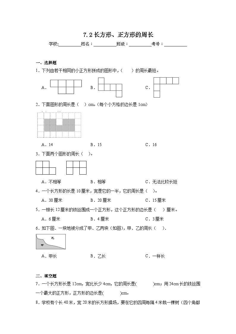 7.2长方形、正方形的周长巩固练  西师大版数学三年级上册第1页