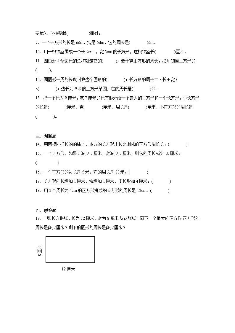 7.2长方形、正方形的周长巩固练  西师大版数学三年级上册第2页