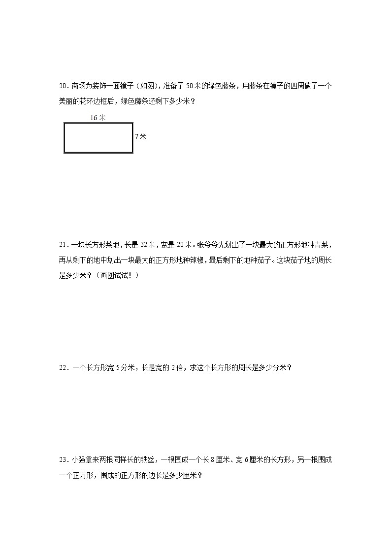 7.2长方形、正方形的周长巩固练  西师大版数学三年级上册第3页