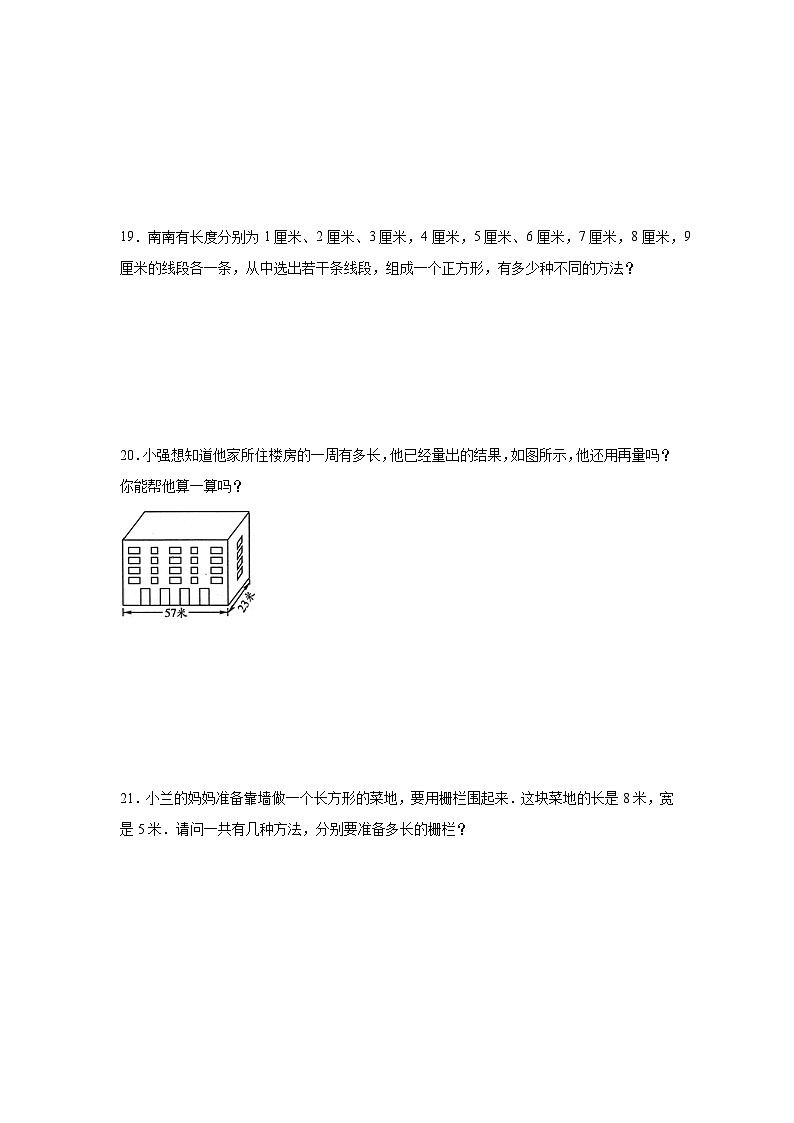 第七单元周长巩固练  西师大版数学三年级上册第3页