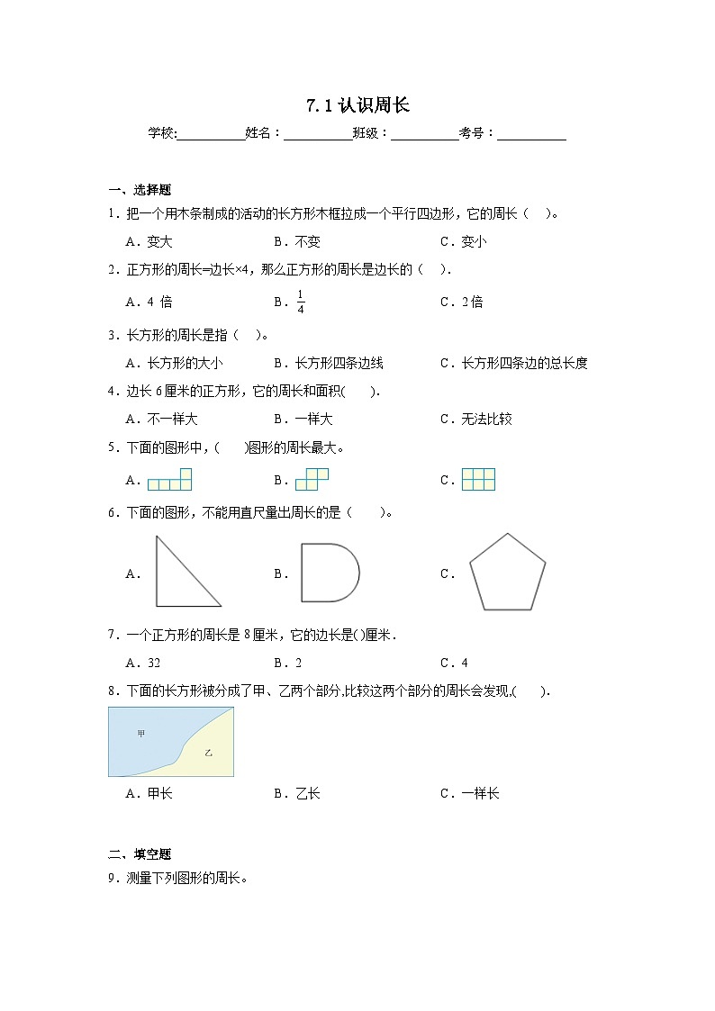 7.1认识周长巩固练  西师大版数学三年级上册第1页