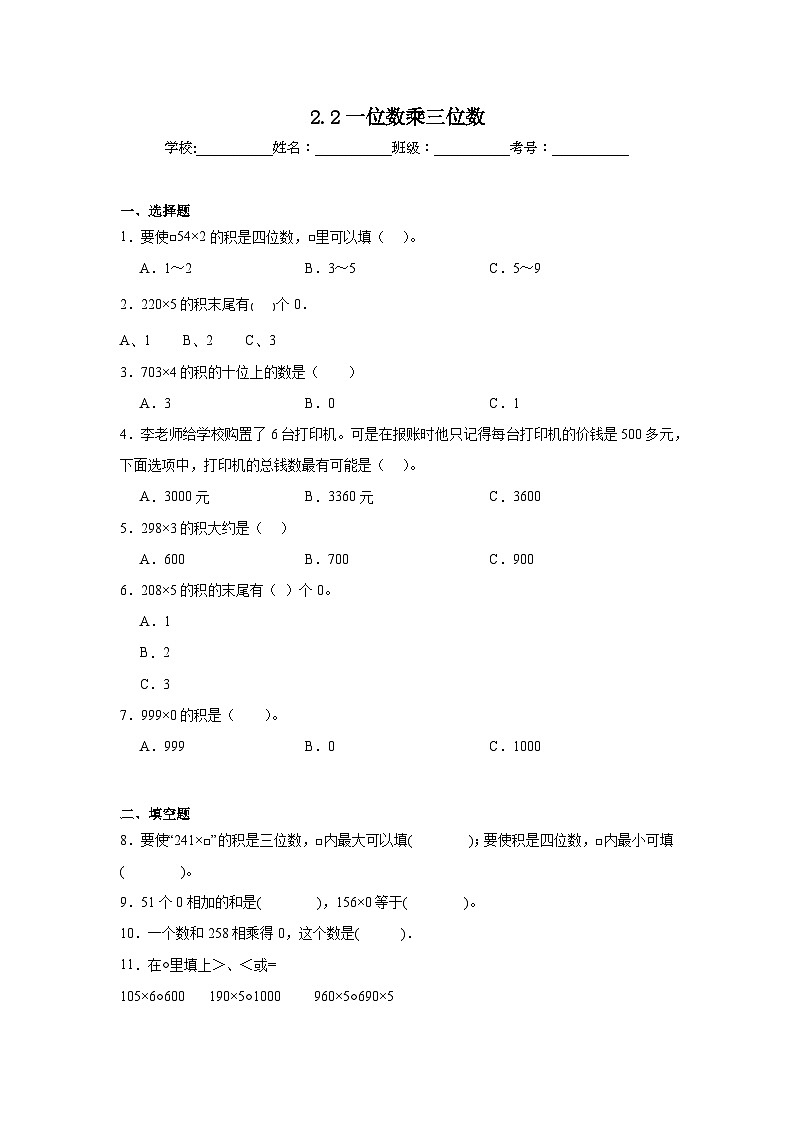 2.2一位数乘三位数巩固练  西师大版数学三年级上册第1页
