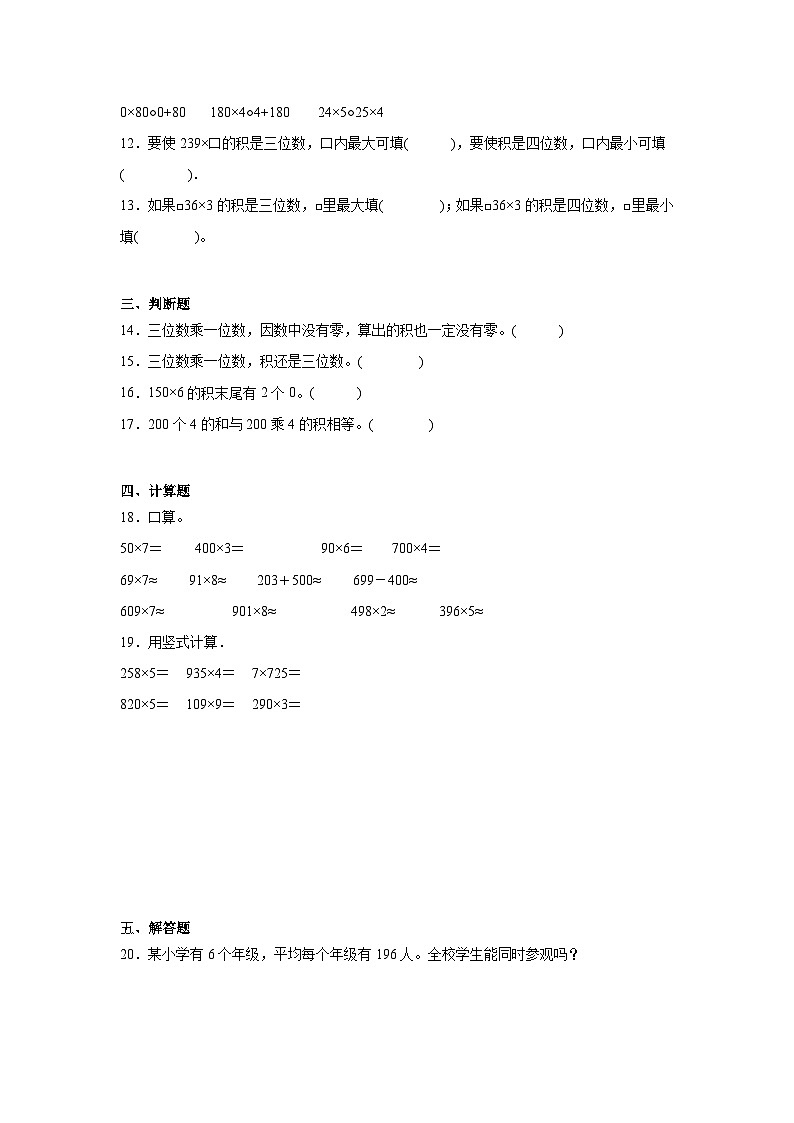 2.2一位数乘三位数巩固练  西师大版数学三年级上册第2页