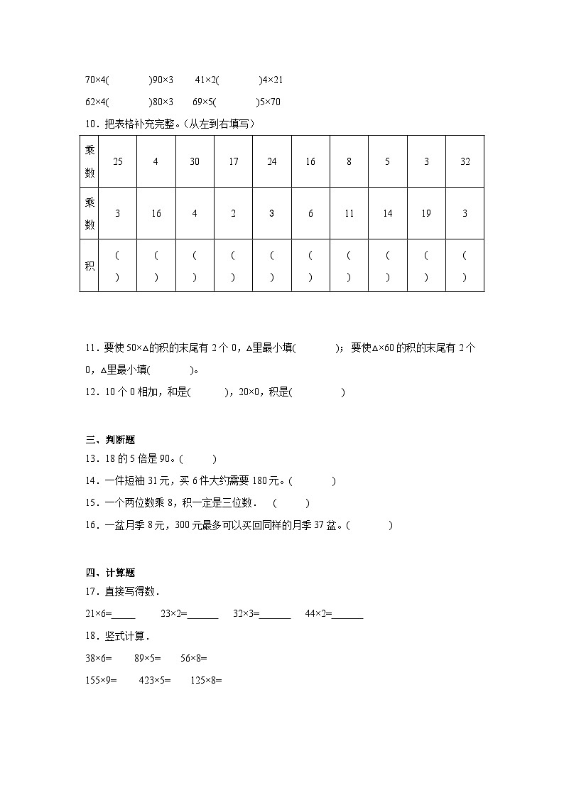2.1一位数乘两位数巩固练  西师大版数学三年级上册第2页
