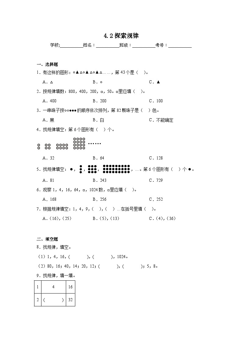 4.2探索规律巩固练  西师大版数学三年级上册01