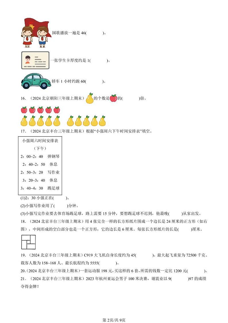 2024北京三年级（上）期末真题数学汇编：填空题（人教版）第2页