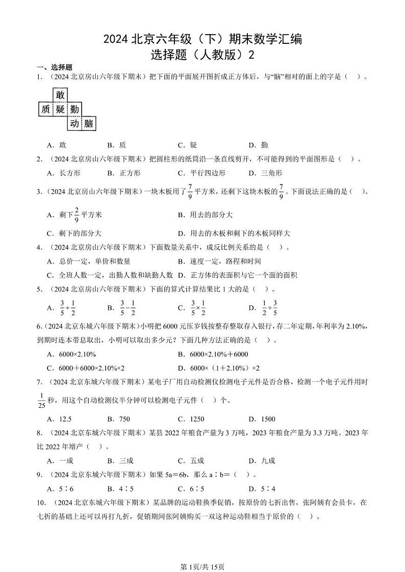 2024北京六年级（下）期末真题数学汇编：选择题（人教版）201