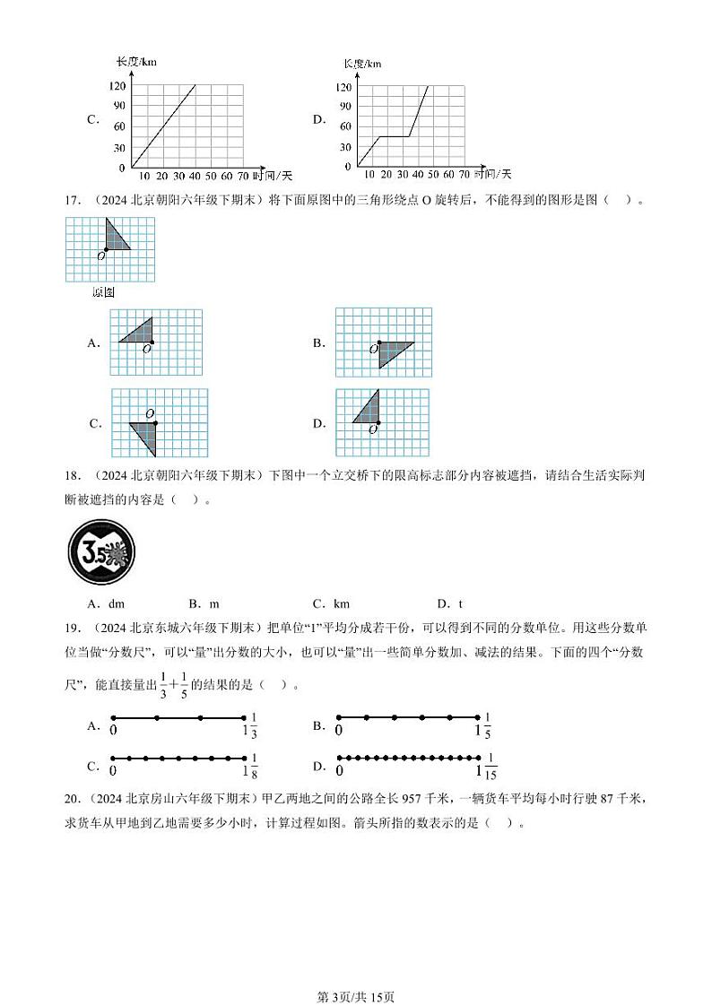 2024北京六年级（下）期末真题数学汇编：选择题（人教版）203