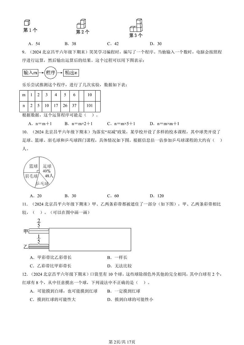 2024北京六年级（下）期末真题数学汇编：选择题（人教版）1第2页