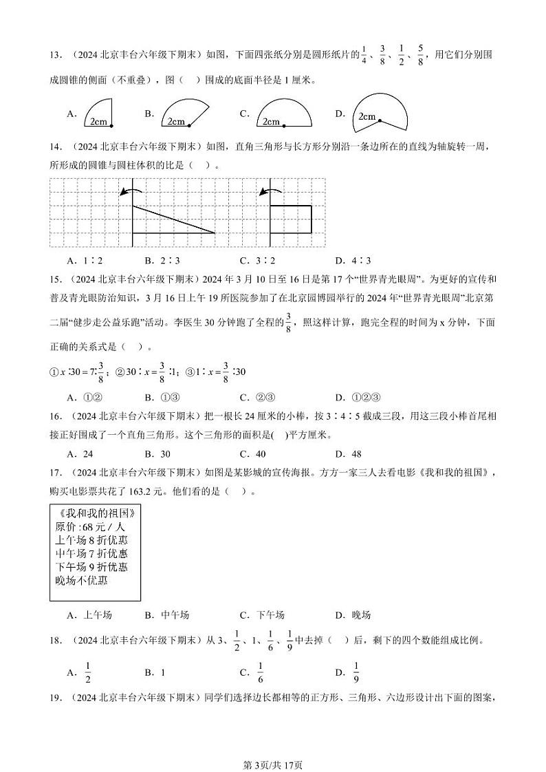2024北京六年级（下）期末真题数学汇编：选择题（人教版）1第3页