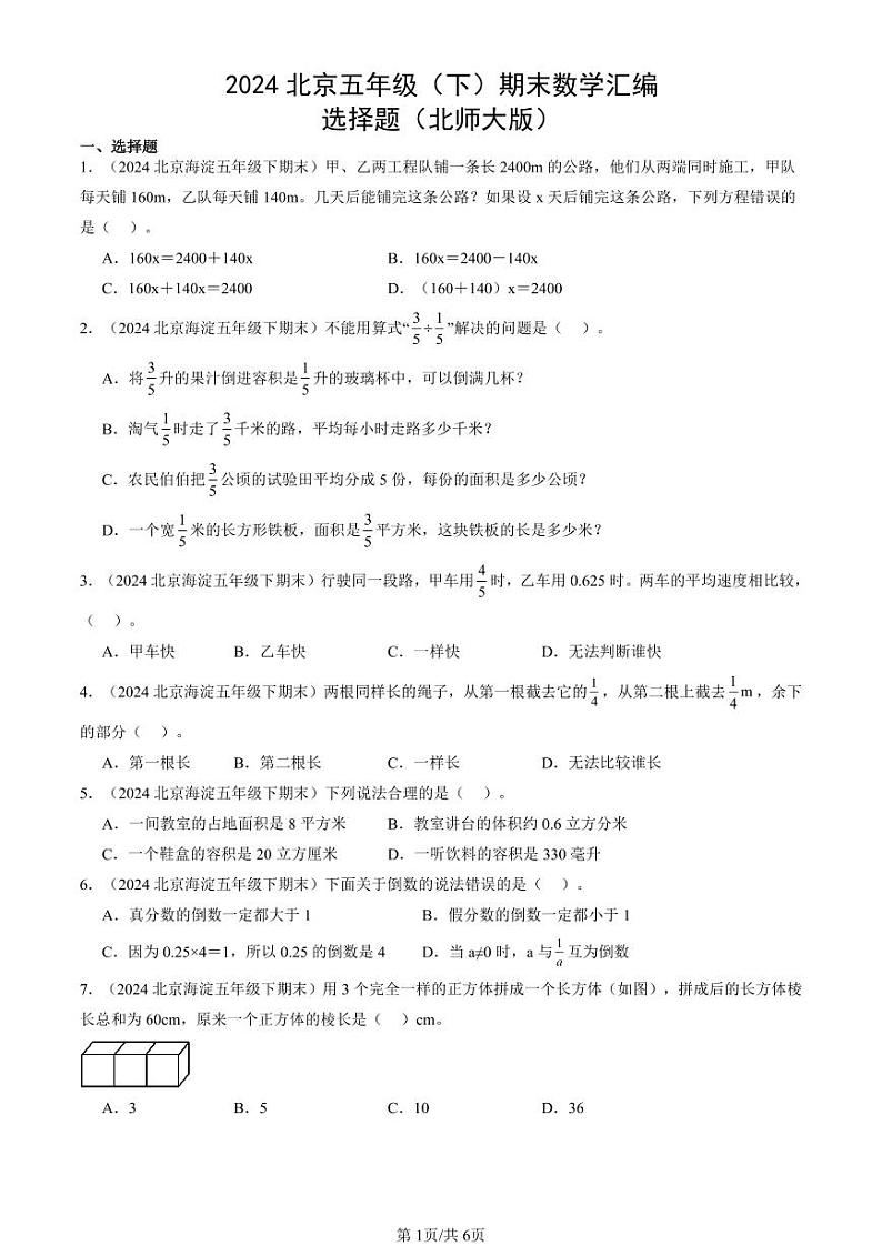 2024北京五年级（下）期末真题数学汇编：选择题（北师大版）第1页