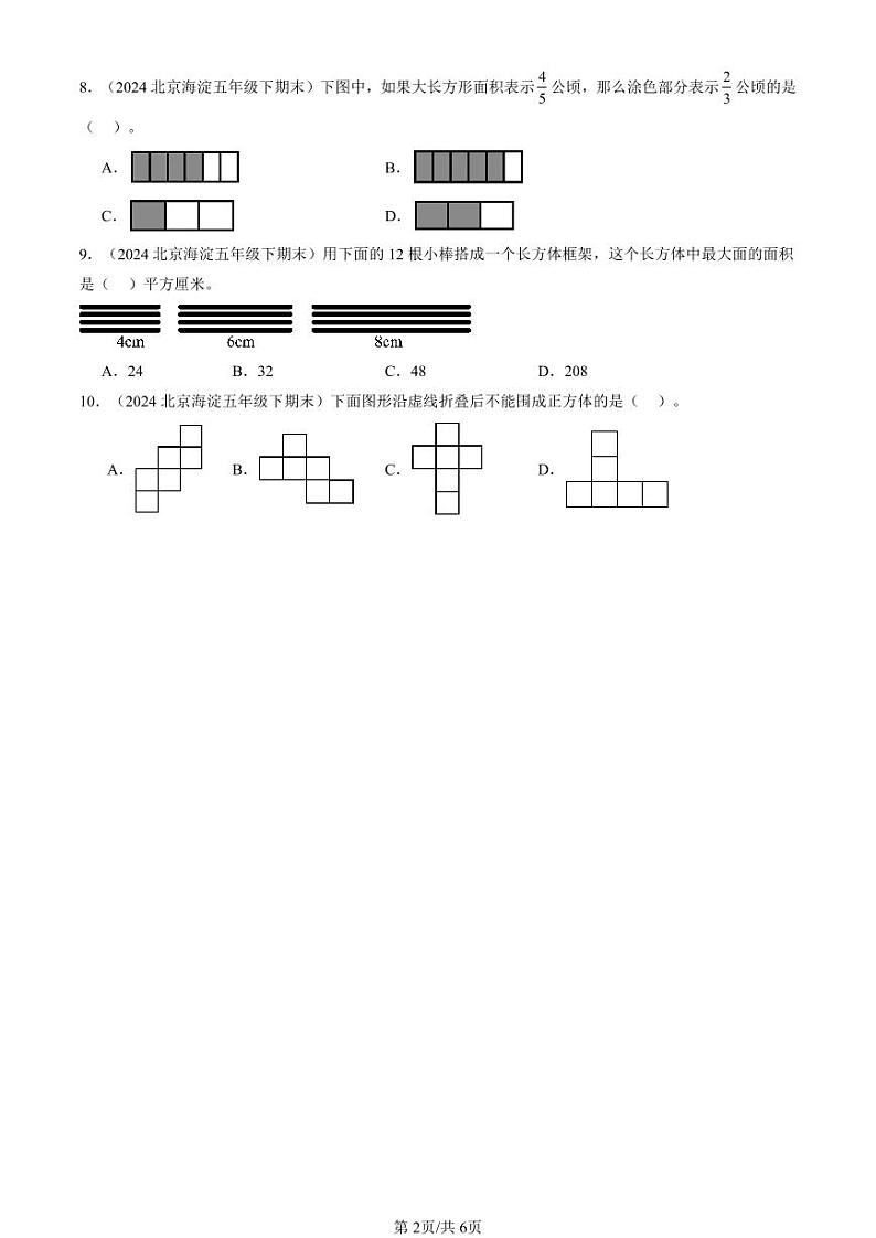 2024北京五年级（下）期末真题数学汇编：选择题（北师大版）第2页